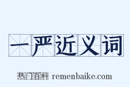 一严近义词是什么意思的图片